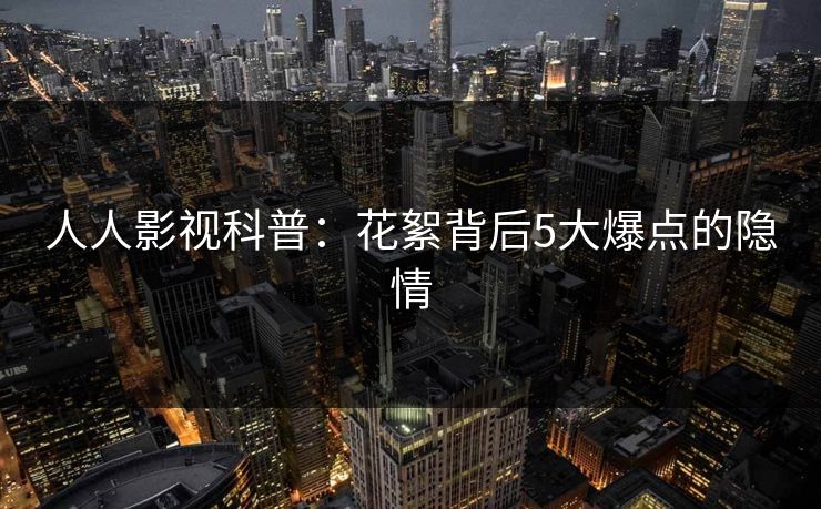 人人影视科普：花絮背后5大爆点的隐情